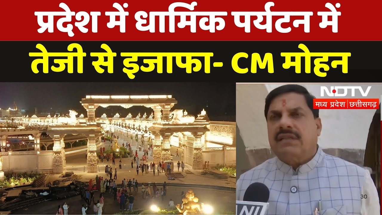 Madhya Pradesh में Religious Tourism में तेजी से इजाफा- CM Mohan Yadav | Ujjain Mahakal | NDTV MPCG