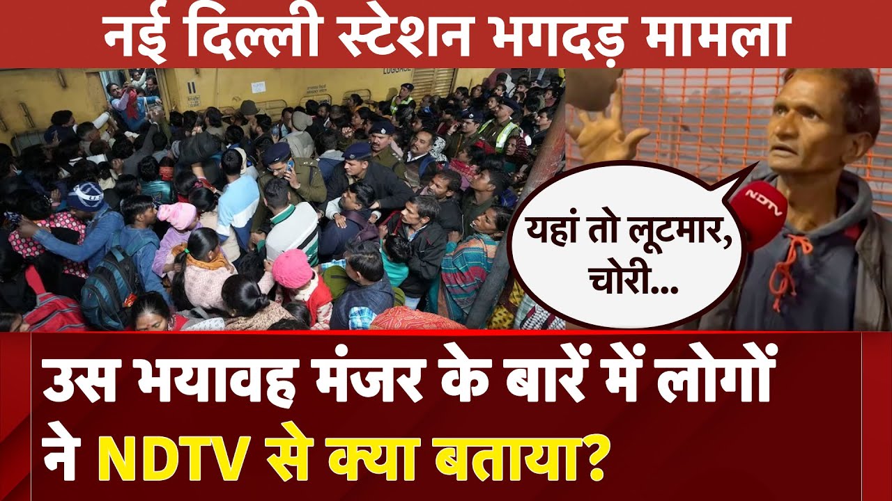 Delhi Railway Station Stampede News: उस भयावह मंजर के बारें में लोगों ने NDTV से क्या बताया?