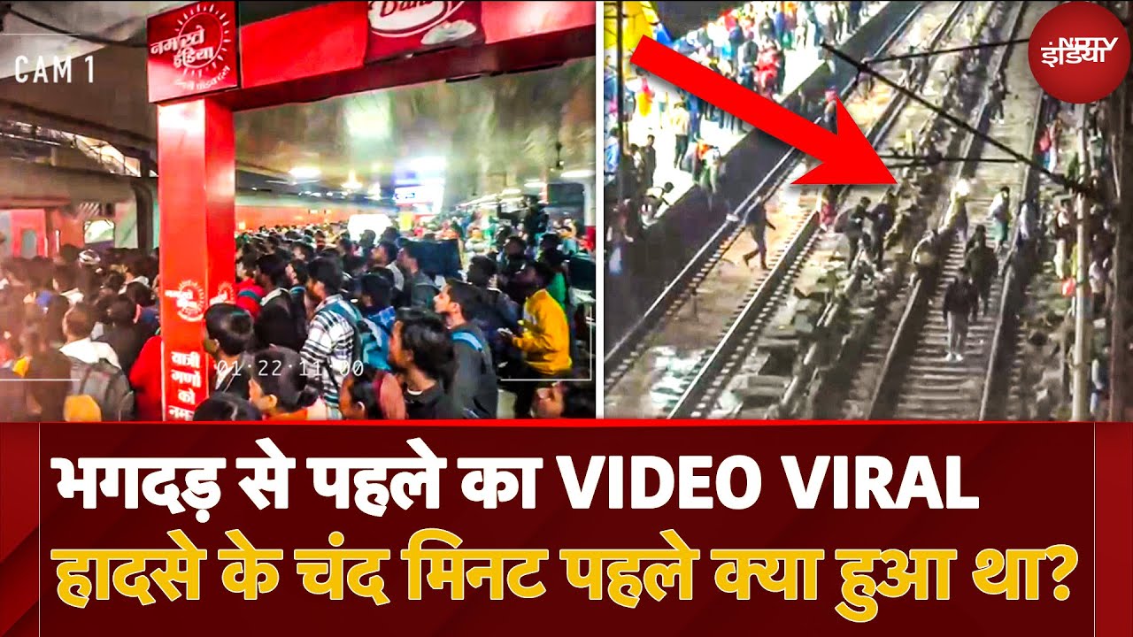 New Delhi Railway Station Stampede: दिल्ली भगदड़ हादसे से चंद मिनट पहले का VIRAL VIDEO, भीड़ कहां भागी