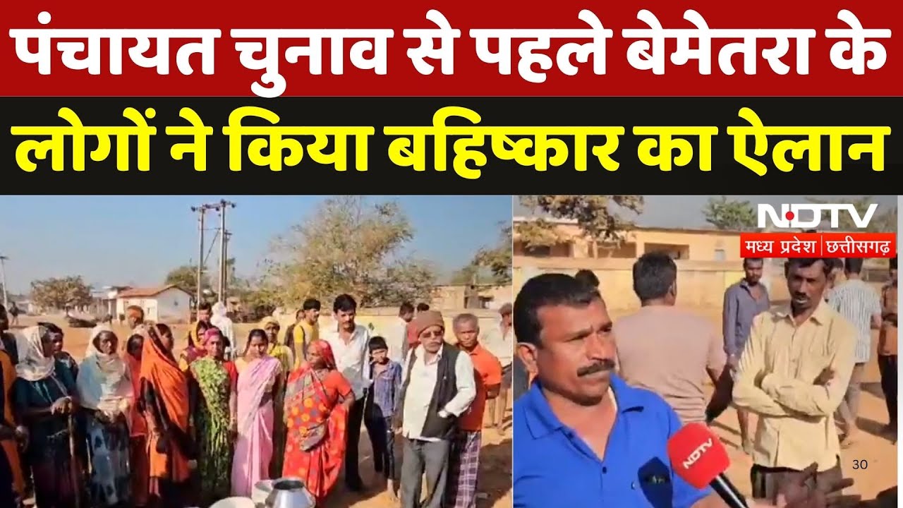 CG Panchayat Election के लिए कल Voting, Bemetra के लोगों ने किया बहिष्कार का ऐलान | Nal Jal Yojna