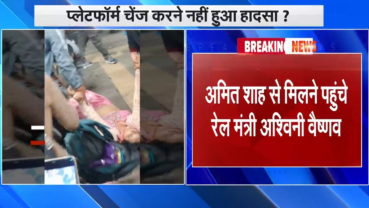 Delhi Railway Station Stampede News: गृह मंत्री Amit Shah से मिलने पहुंचे Ashwini Vaishnaw