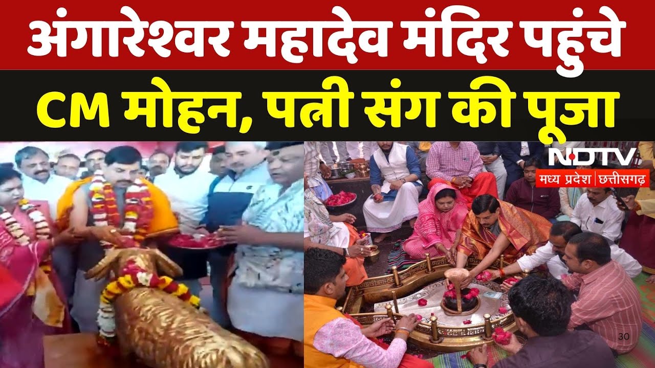 CM Mohan in Ujjain: Angareshwar Mahadev Mandir में CM Mohan ने की पूजा | Madhya Pradesh News