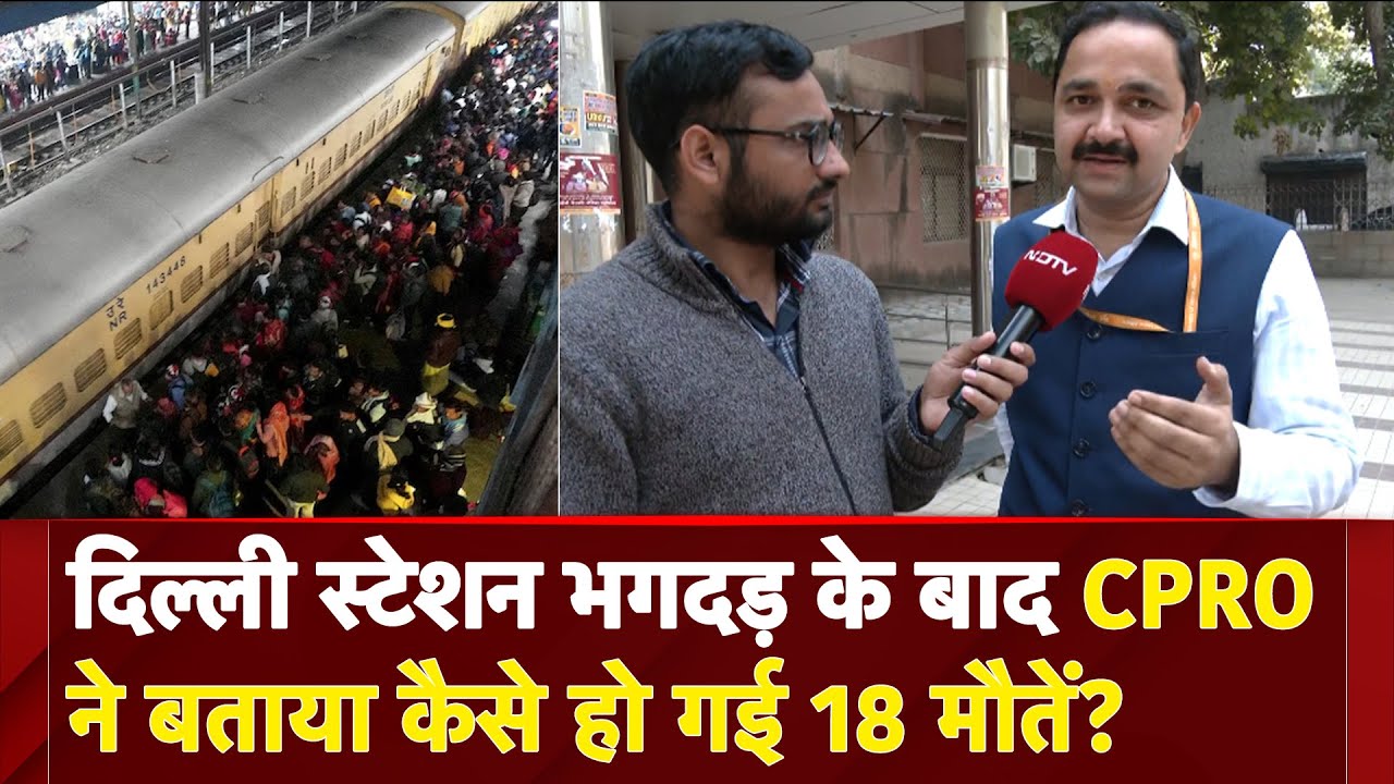 Delhi Railway Station Stampede News: दिल्ली स्टेशन भगदड़ के बाद CPRO ने बताया कैसे हो गई 18 मौतें?