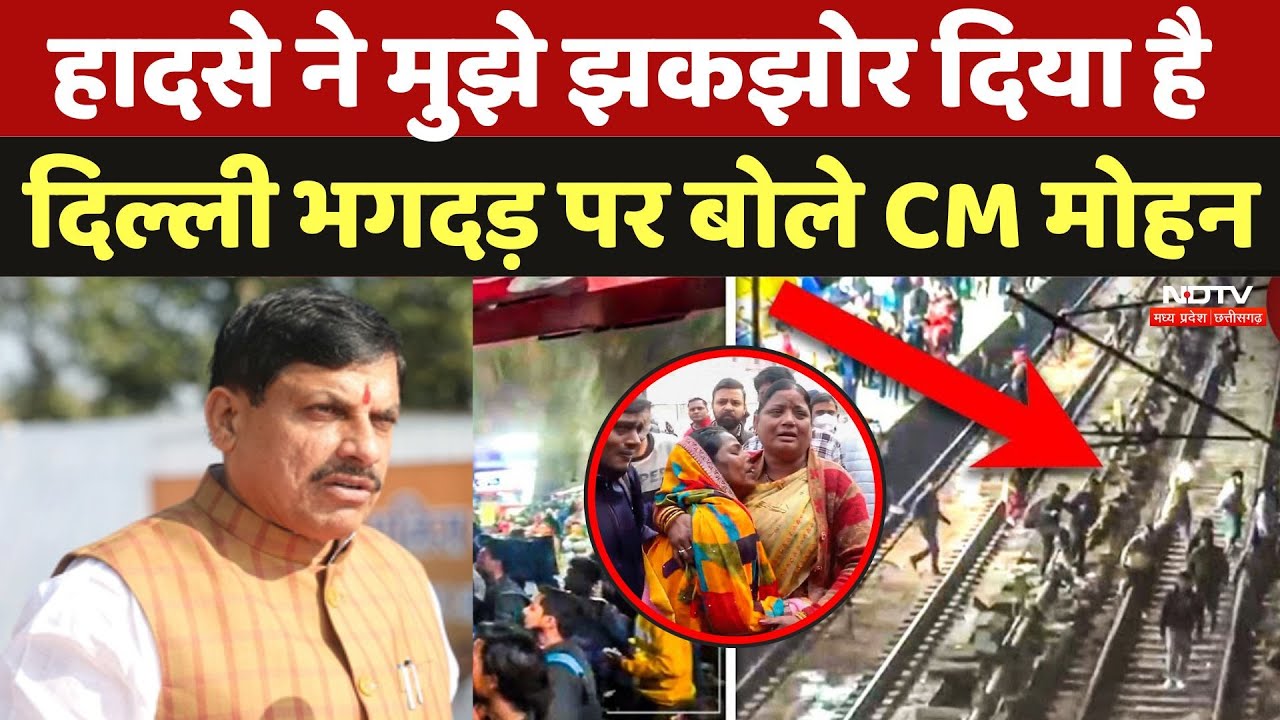 New Delhi Railway Station Stampede: हादसे ने मुझे अंदर से झकझोर दिया है, दिल्ली भगदड़ पर बोले CM मोहन New Delhi Railway Station Stampede: हादसे ने मुझे अंदर से झकझोर दिया है, दिल्ली भगदड़ पर बोले CM मोहन