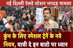 New Delhi Railway Station Stampede के बाद Central Railway सतर्क! Kumbh Yatra के लिए नए नियम लागू New Delhi Railway Station Stampede के बाद Central Railway सतर्क! Kumbh Yatra के लिए नए नियम लागू