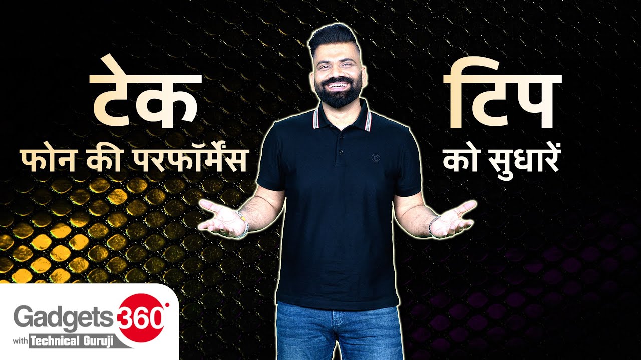 Gadgets 360 With Technical Guruji: Smartphone की परफॉर्मेंस को सुधारें | Tech Tip