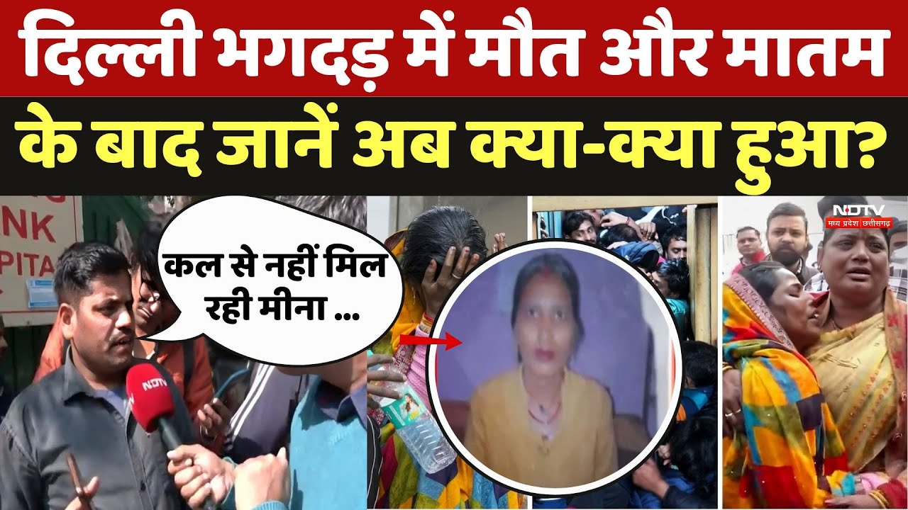 New Delhi Railway Station Stampede: दिल्ली भगदड़ में मौत और मातम के बाद जानें अब तक क्या-क्या? | News New Delhi Railway Station Stampede: दिल्ली भगदड़ में मौत और मातम के बाद जानें अब तक क्या-क्या? | News
