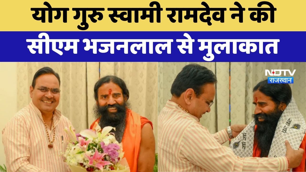 Yog Guru Swami Ramdev ने की CM Bhajanlal Sharma से मुलाकात Yog Guru Swami Ramdev ने की CM Bhajanlal Sharma से मुलाकात