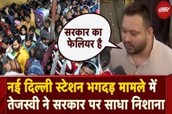 New Delhi Railway Station Stampede: Tejashwi Yadav ने सरकार पर साधा निशाना, कहा- सरकार का Failure है New Delhi Railway Station Stampede: Tejashwi Yadav ने सरकार पर साधा निशाना, कहा- सरकार का Failure है
