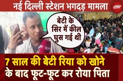 New Delhi Railway Station Stampede: हादसे में 7 साल की रिया की हुई मौत, फूट-फूट कर रोया पिता New Delhi Railway Station Stampede: हादसे में 7 साल की रिया की हुई मौत, फूट-फूट कर रोया पिता