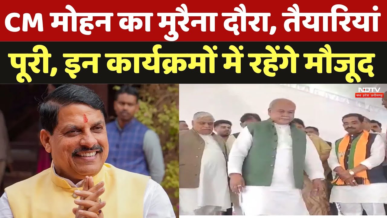 CM Mohan का मुरैना दौरा, तैयारियां पूरी, इन कार्यक्रमों में रहेंगे मौजूद | Latest News | Breaking