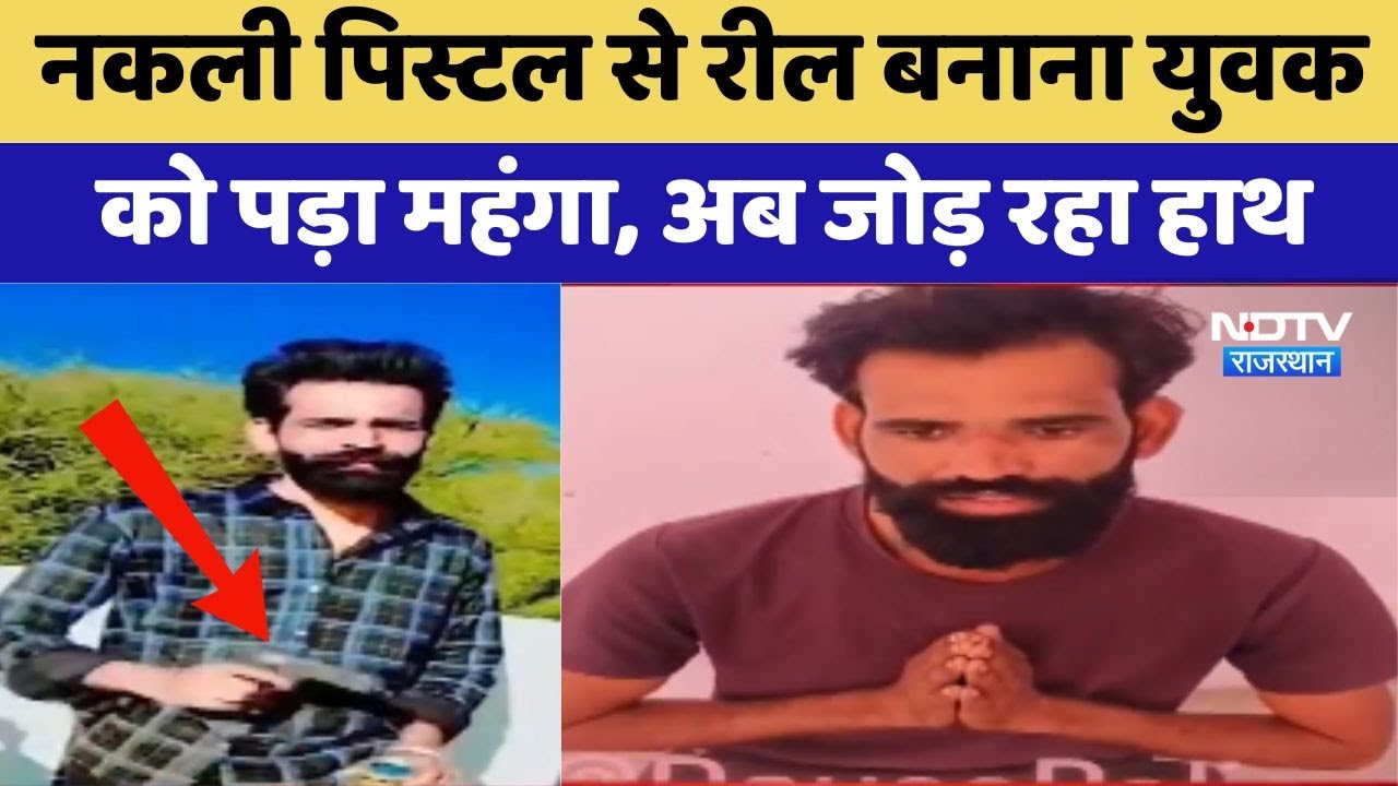 Dausa: नकली पिस्टल से Reel बनाना युवक को पड़ा महंगा, अब जोड़ रहा हाथ