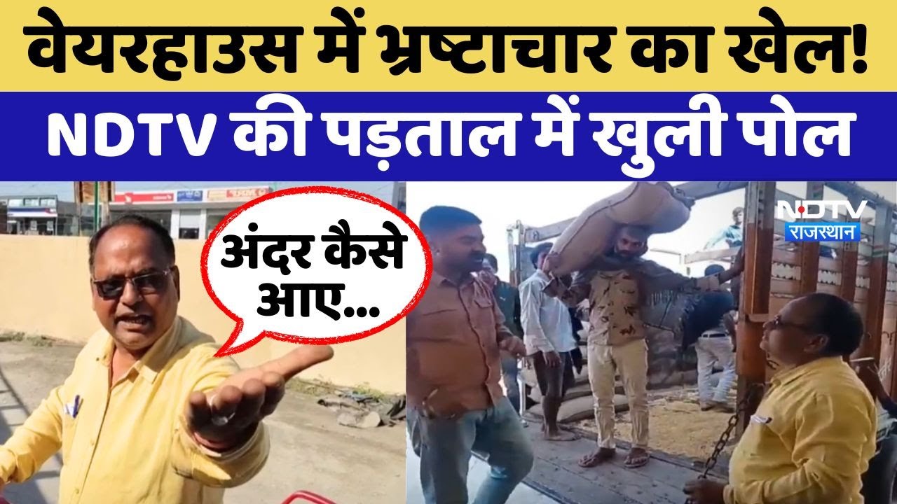 Jhalawar: Warehouse में भ्रष्टाचार का खेल! NDTV की पड़ताल में खुली पोल