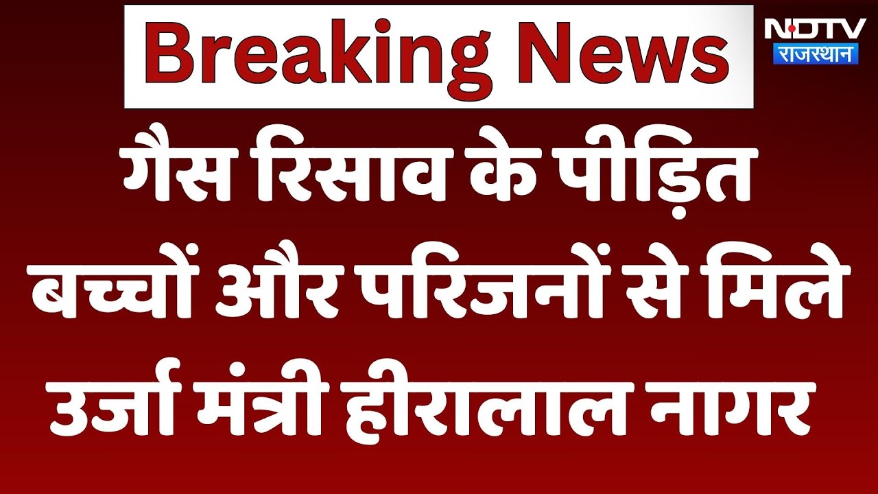Kota Gas Leak Case: ऊर्जा मंत्री Heeralal Nagar पहुंचे गड़ेपान गांव, बच्चों के परिवार से की मुलाकात