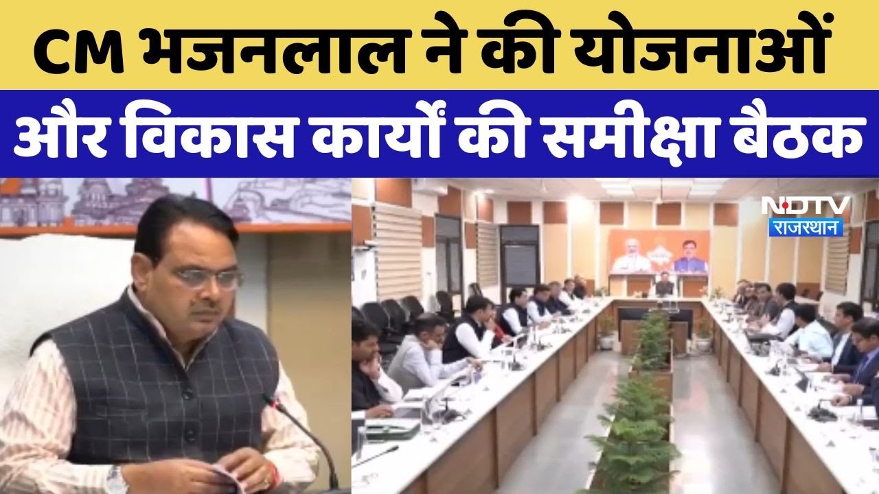 CM Bhajanlal Sharma ने की सरकारी योजनाओं और विकास कार्यों की समीक्षा बैठक