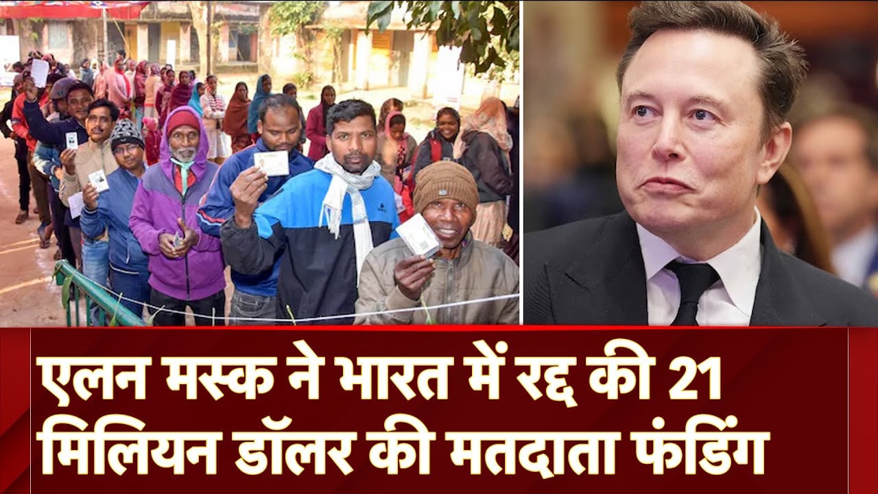 Video : Elon Musk के DOGE ने रद्द की भारत में 1 अरब 80 करोड़ की मतदाता फंडिंग, BJP ने पूछा- किसे होता फायदा?