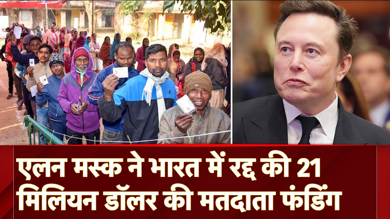 Elon Musk के DOGE ने रद्द की भारत में 1...