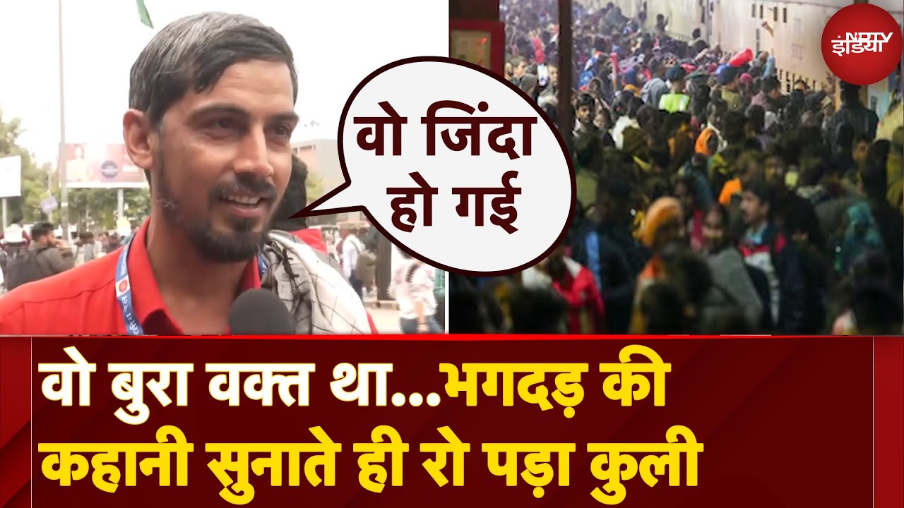 New Delhi Railway Station Stampede की कहानी सुनाते ही रो पड़ा कुली, कहा- वो बुरा वक्त था