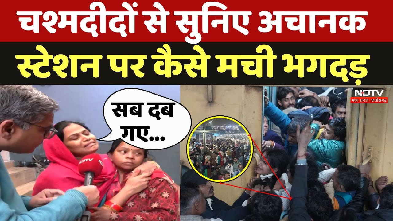 Delhi Railway Station Stampede: चश्मदीदों से सुनिए अचानक स्टेशन पर कैसे मची भगदड़ | Viral Video Delhi Railway Station Stampede: चश्मदीदों से सुनिए अचानक स्टेशन पर कैसे मची भगदड़ | Viral Video
