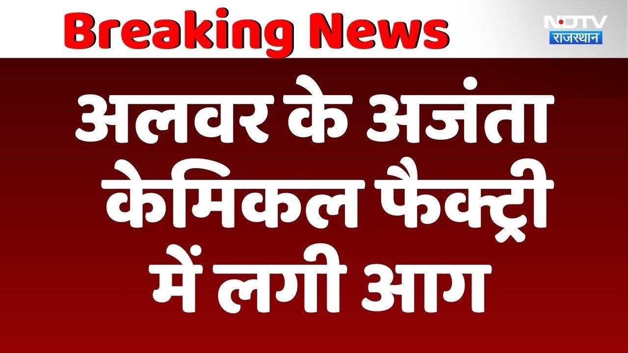 Alwar के Ajanta Chemical Factory में लगी आग