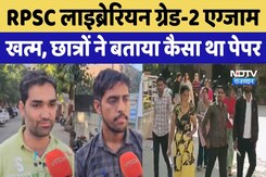 RPSC Librarian Exam: RPSC लाइब्रेरियन ग्रेड-2 एग्जाम खत्म, छात्रों ने बताया कैसा था पेपर | RPSC Librarian Exam: RPSC लाइब्रेरियन ग्रेड-2 एग्जाम खत्म, छात्रों ने बताया कैसा था पेपर |
