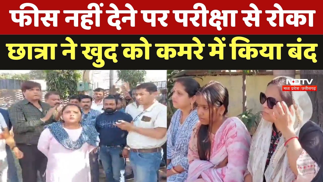 Jabalpur Viral Video: फीस नहीं देने पर परीक्षा से रोका, छात्रा ने खुद को कमरे में किया बंद। MP News