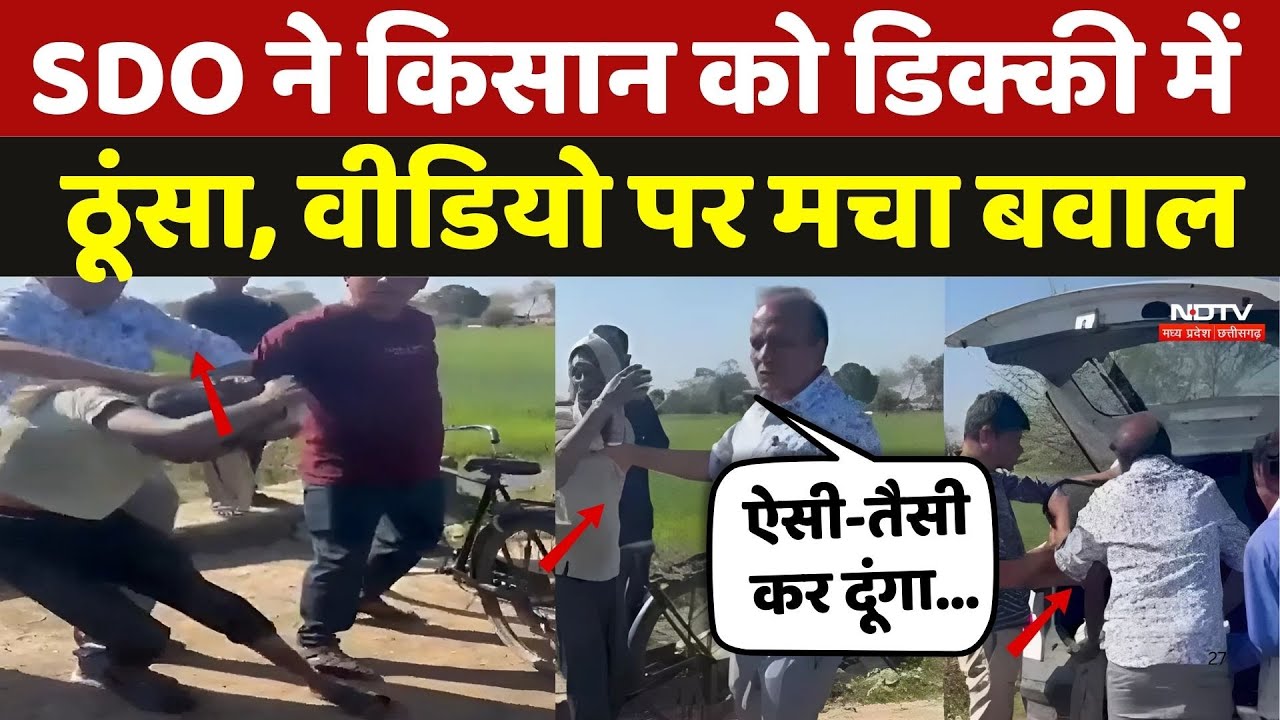 MP SDO Viral Video: SDO ने किसान को डिक्की में ठूंसा,  Video पर मचा बवाल | Viral Video | Breaking