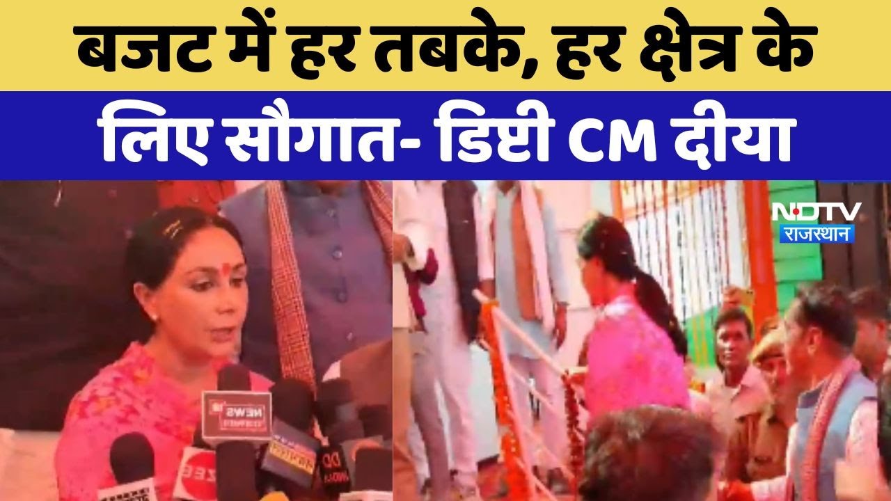 Deputy CM Diya Kumari ने दिए बड़े संकेत, 'बजट में हर तबके, हर क्षेत्र केलिए सौगात'