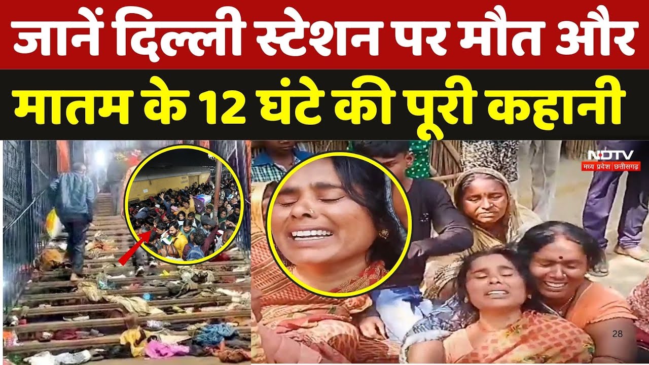 Delhi Railway Station Stampede: जानें दिल्ली स्टेशन पर मौत और मातम के 12 घंटे की पूरी कहानी | Viral Delhi Railway Station Stampede: जानें दिल्ली स्टेशन पर मौत और मातम के 12 घंटे की पूरी कहानी | Viral