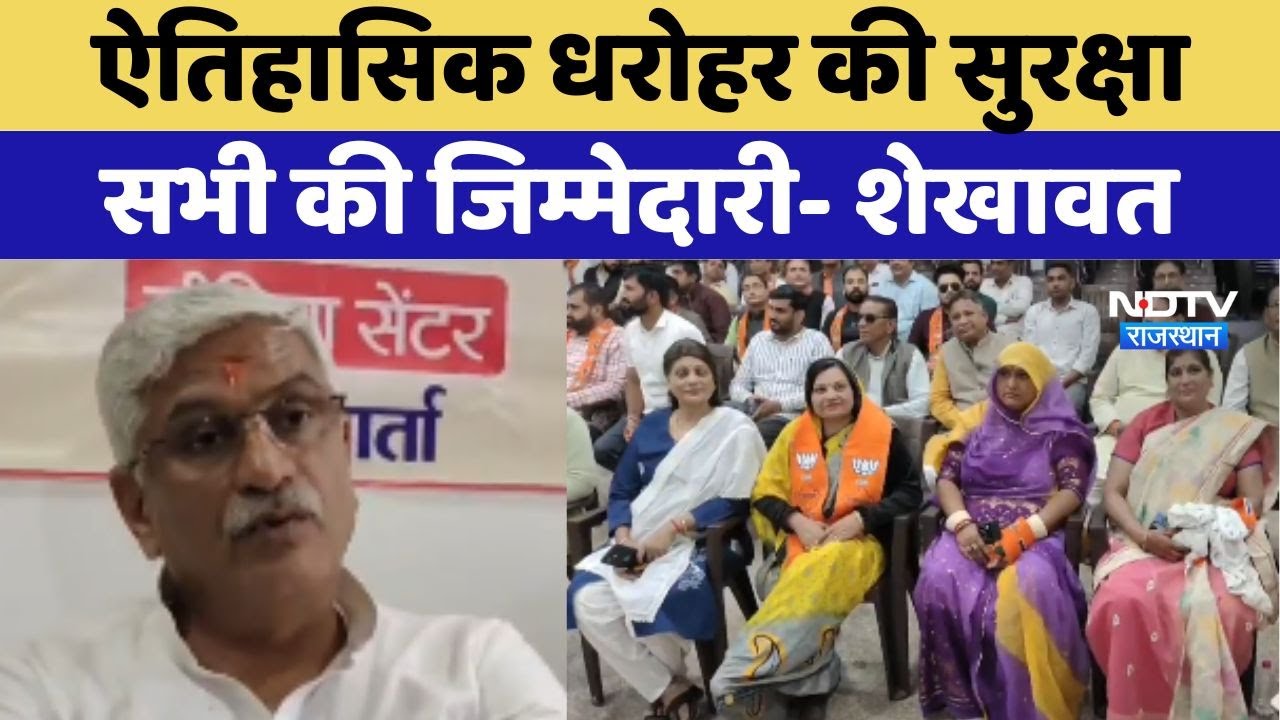 Sikar में Gajendra Singh Shekhawat ने कहा- ऐतिहासिक धरोहर की सुरक्षासभी की जिम्मेदारी