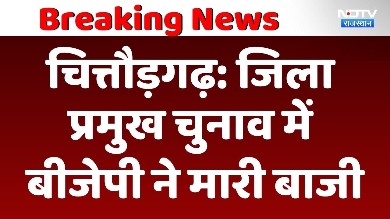 Chittorgarh: जिला प्रमुख चुनाव में BJP ने मारी बाजी
