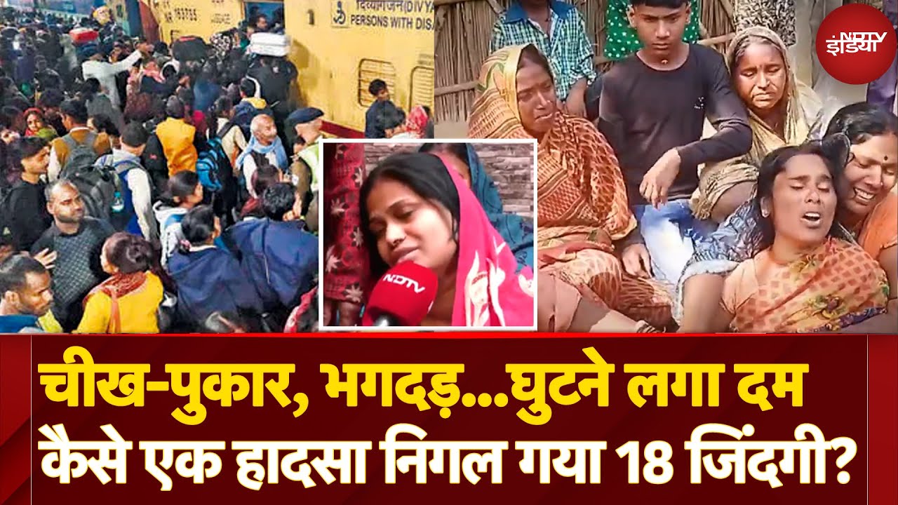New Delhi Railway Station Stampede: शनिवार रात कैसे नई दिल्ली स्टेशन पर एक हादसा निगल गया 18 जिंदगी?