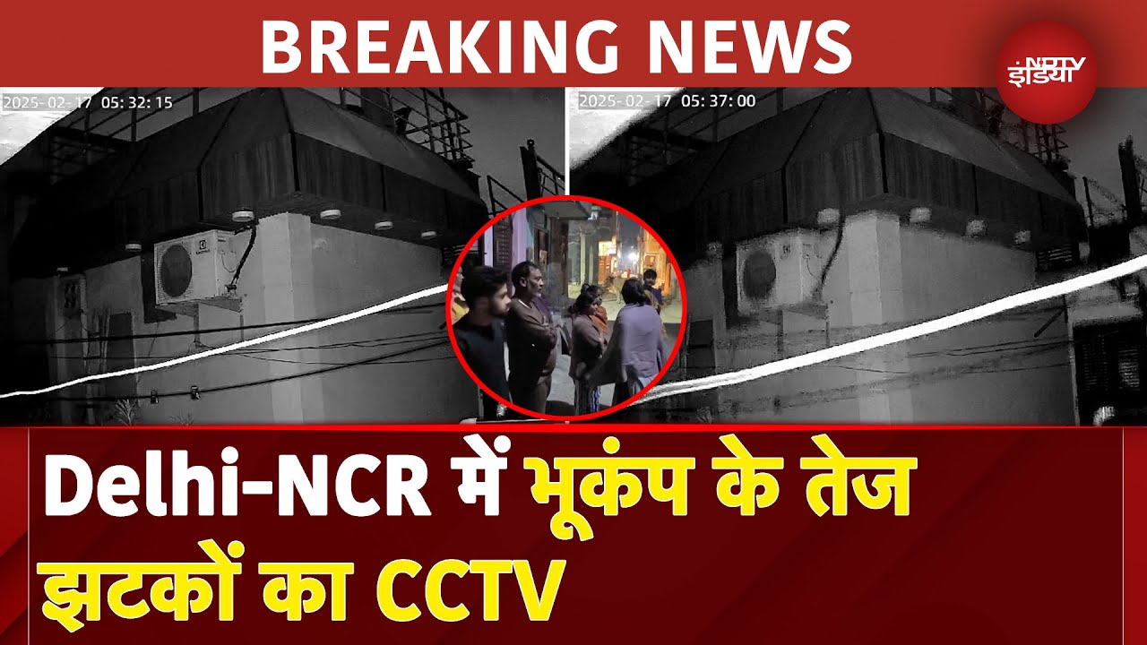 Delhi-NCR Earthquake 2025 Update: Delhi-NCR में भूकंप के तेज झटके, CCTV में कैद मंजर | Earthquake Delhi-NCR Earthquake 2025 Update: Delhi-NCR में भूकंप के तेज झटके, CCTV में कैद मंजर | Earthquake