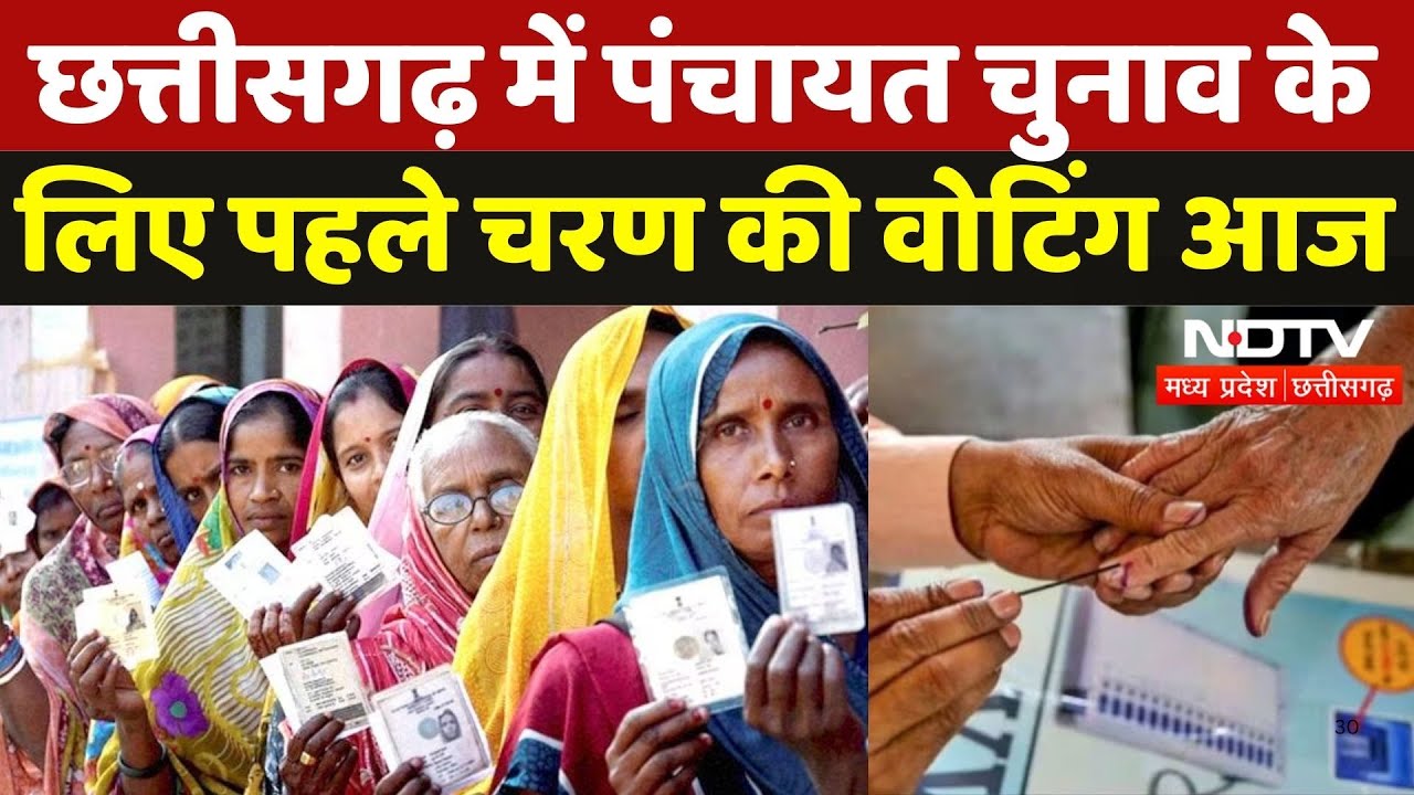 CG Panchayat Election 2025: छत्तीसगढ़ में पंचायत चुनाव के लिए 1st Phase की Voting आज | Breaking News