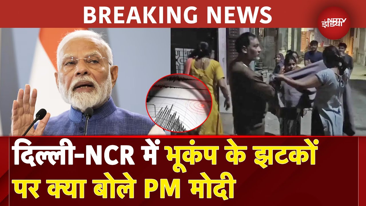 Delhi NCR Earthquake: दिल्ली में भूकंप के बाद आया PM Modi का बयान, लोगों से की ये अपील | Top News Delhi NCR Earthquake: दिल्ली में भूकंप के बाद आया PM Modi का बयान, लोगों से की ये अपील | Top News