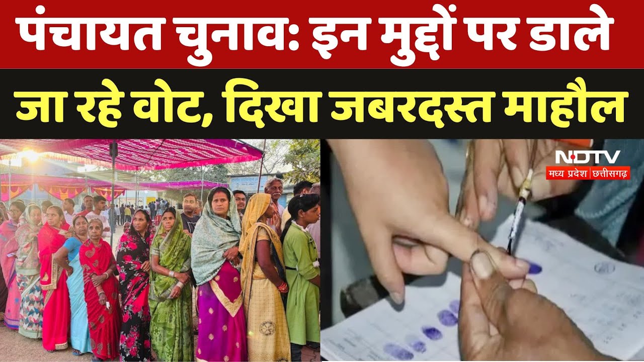 CG Panchayat chunav 2025: पंचायत चुनाव के लिए पहले चरण की वोटिंग जारी, केंद्रों में लगी लंबी कतारें