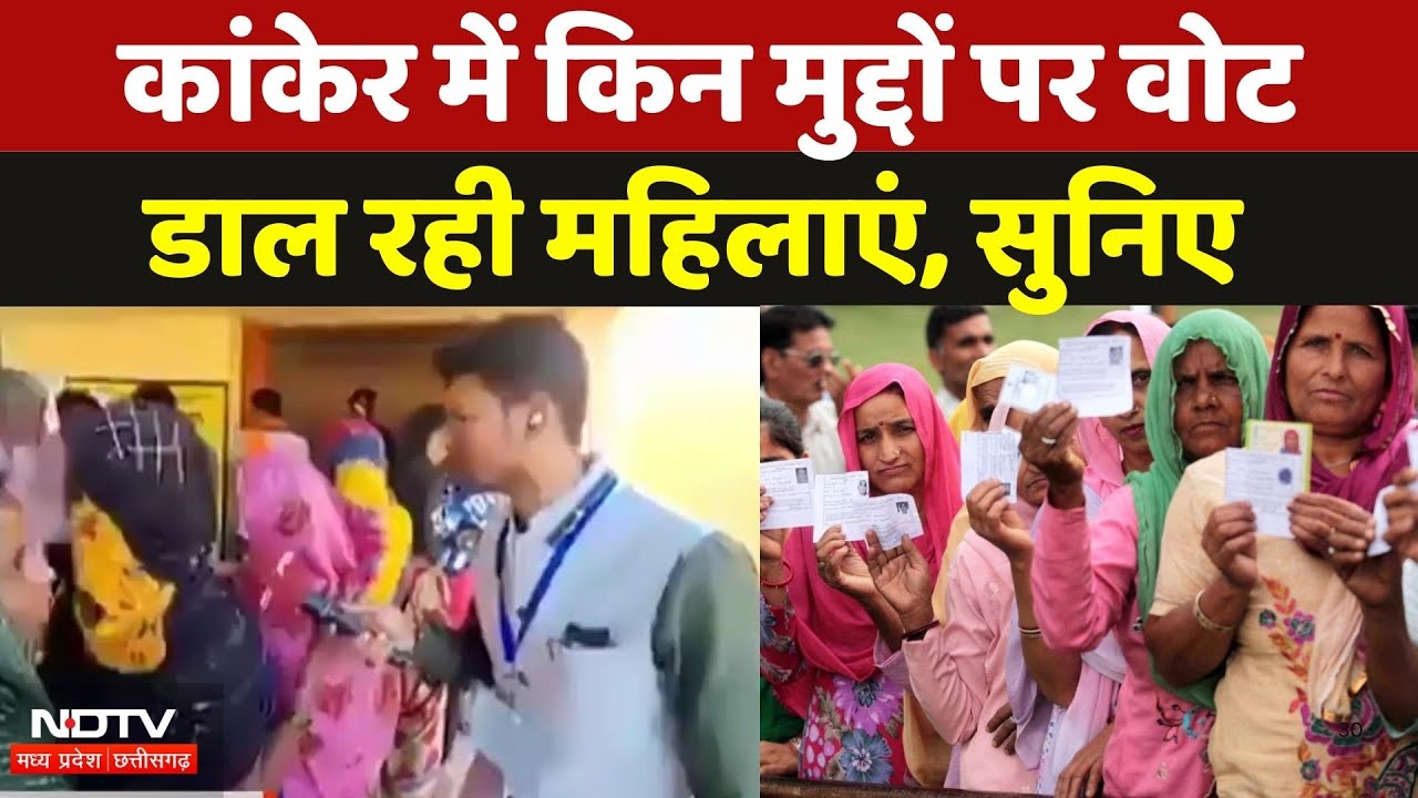 CG Panchayat Election 2025: जानिए Kanker में किन मुद्दों पर Vote डाल रही महिलाएं | Chhattisgarh News