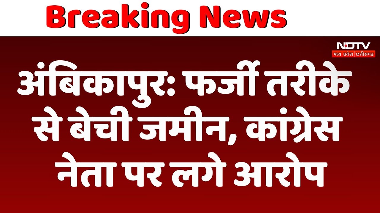 Ambikapur: फर्जी तरीके से जमीन बेचने का आरोप, Police ने नहीं की कार्रवाई तो गुस्साए लोग! CG News