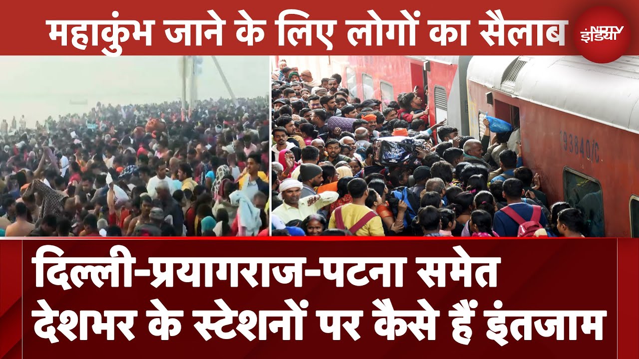 Video : Delhi-Prayagraj-Patna  समेत देशभर के स्टेशनों पर कैसे हैं  Crowd Management Plan, देखिए ये Report