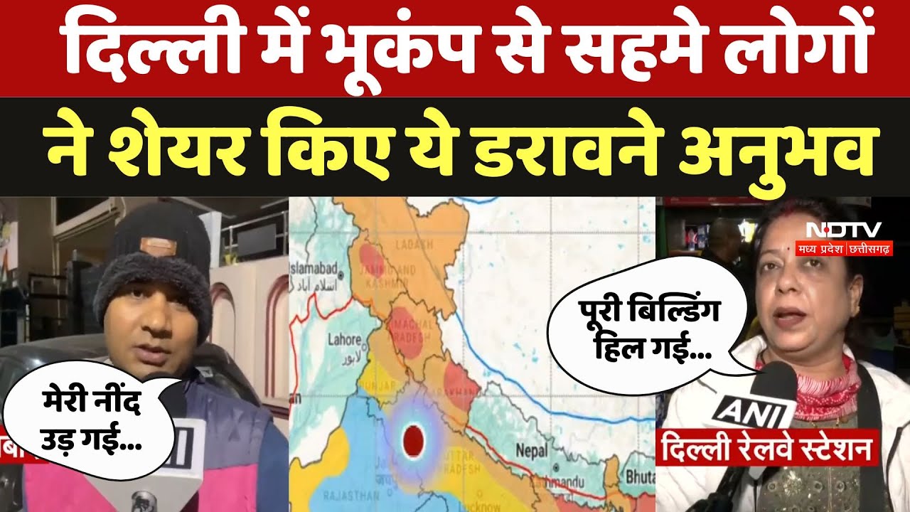 Earthquake in Delhi-NCR: भूकंप के तेज झटकों के बीच क्यों हैरान दिख रहे हैं लोग? बताई ये वजह