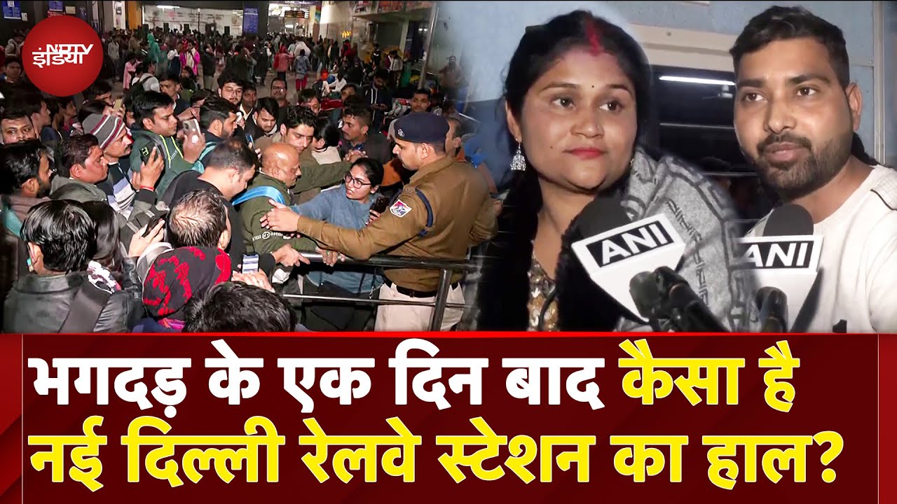 New Delhi Railway Station Stampede: डर का माहोल... भगदड़ के एक दिन बाद कैसा है रेलवे स्टेशन के हाल?