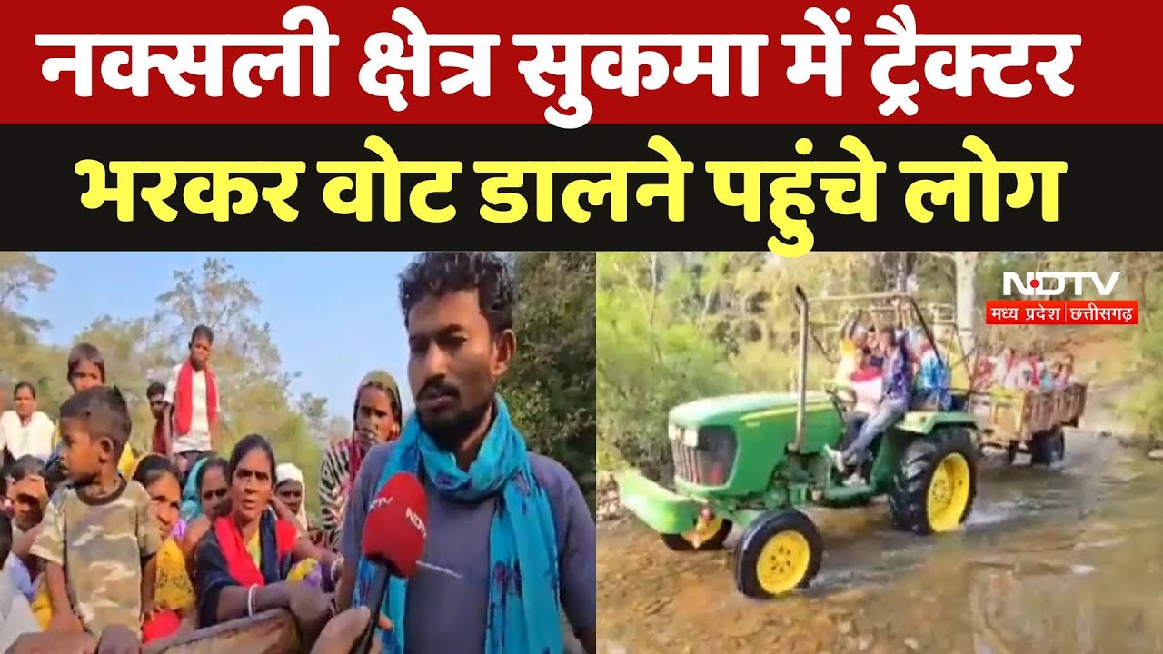 CG Panchayat Chunav: नक्सल प्रभावित Sukma में ट्रैक्टर से वोट डालने पहुंची महिलाएं, सुनिए क्या कहा?