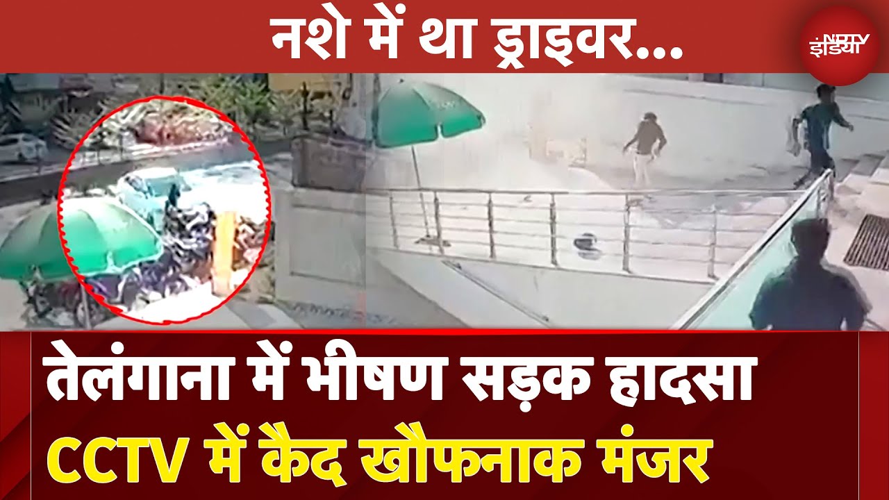 Telangana Accident News: तेलंगाना में भीषण सड़क हादसा CCTV में कैद खौफनाक मंजर Telangana Accident News: तेलंगाना में भीषण सड़क हादसा CCTV में कैद खौफनाक मंजर