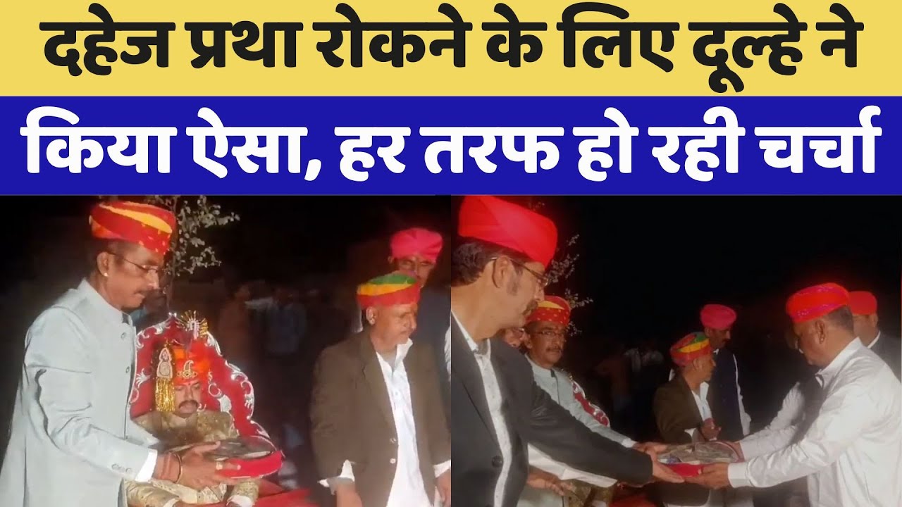 Rajasthan: दूल्‍हे ने टीका रस्‍म में म‍िले 5.51 लाख को क‍िया वापस, दुल्हन के प‍िता भावुक