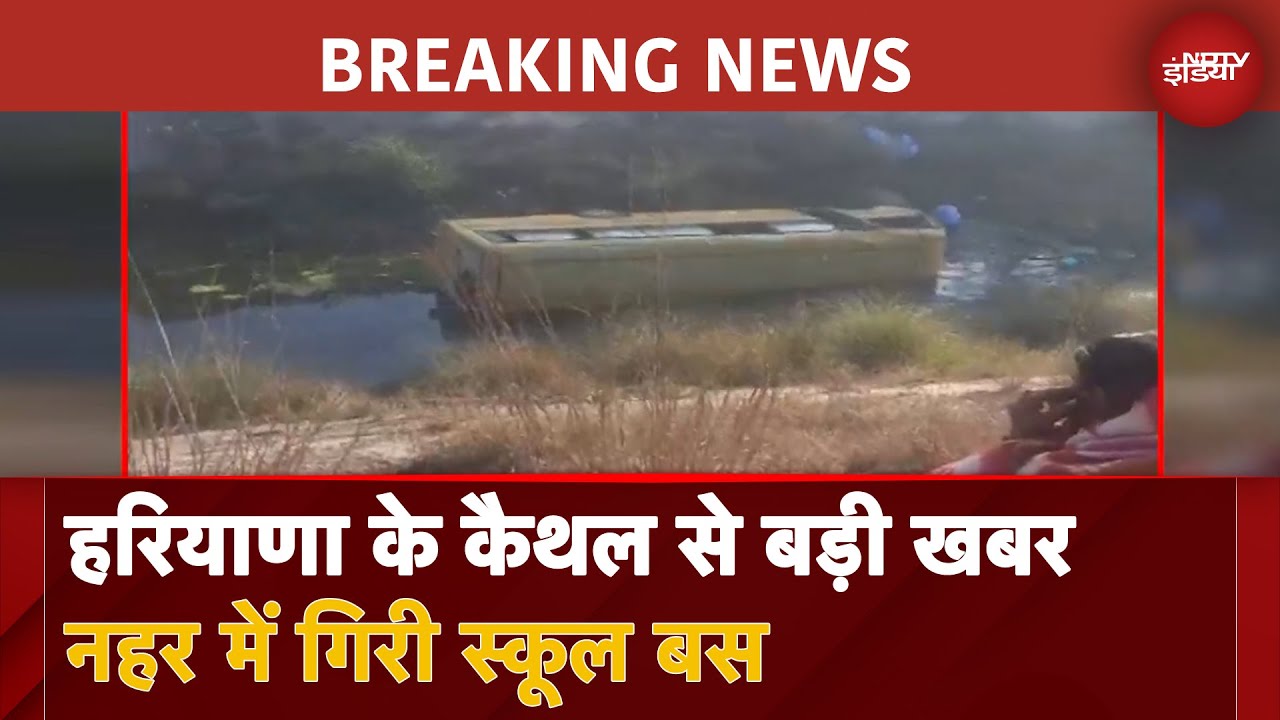 Haryana के Kaithal से बड़ी खबर, नहर में गिरी School Bus, कई बच्चे जख्मी | BREAKING NEWS