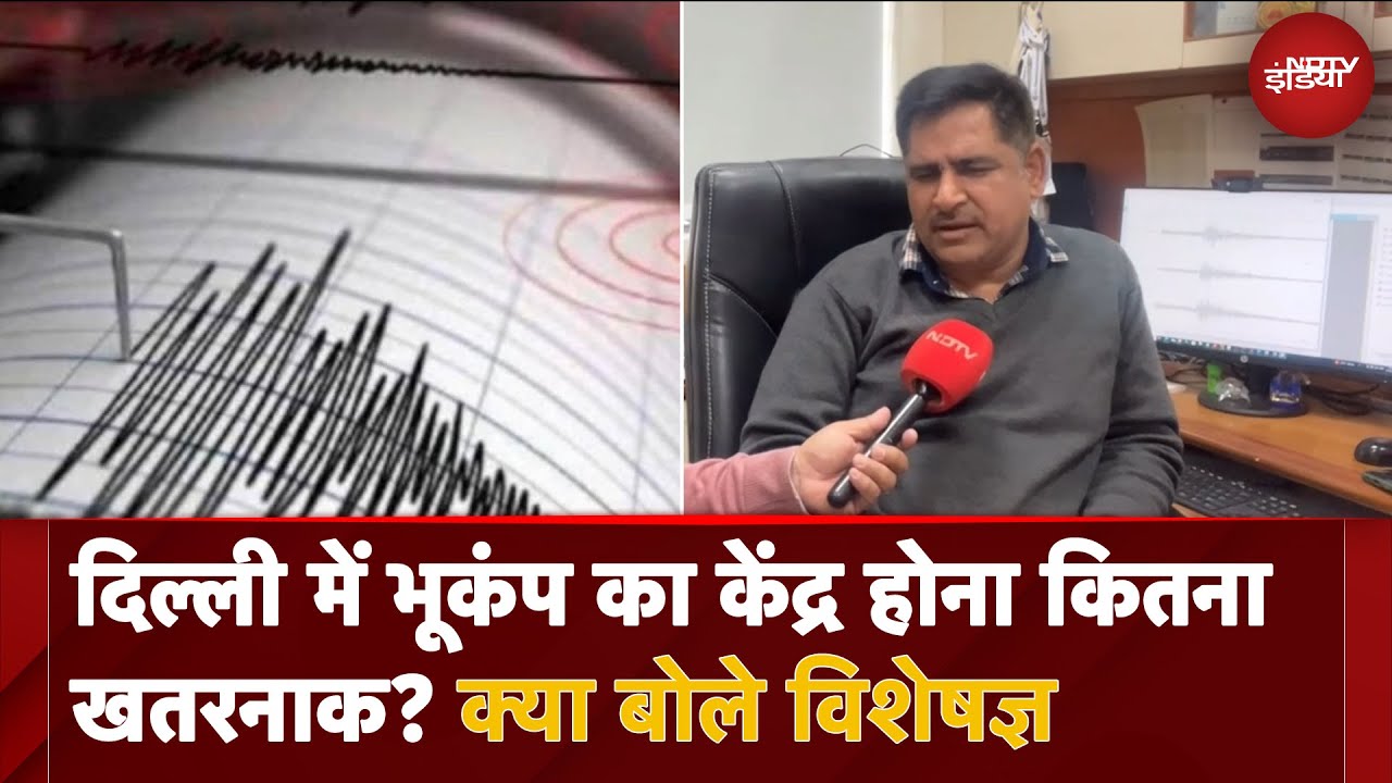 Delhi Earthquake: दिल्ली और बिहार में भूकंप के बाद क्या बोले विशेषज्ञ? | Bihar Earthquake Delhi Earthquake: दिल्ली और बिहार में भूकंप के बाद क्या बोले विशेषज्ञ? | Bihar Earthquake