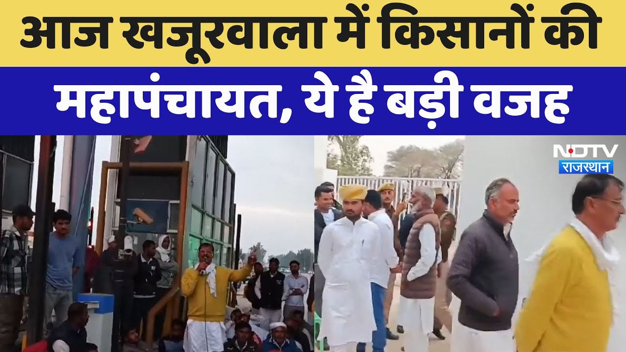 Farmer Protest: आज खजूरवाला में किसानों की महापंचायत, ये है बड़ी वजह