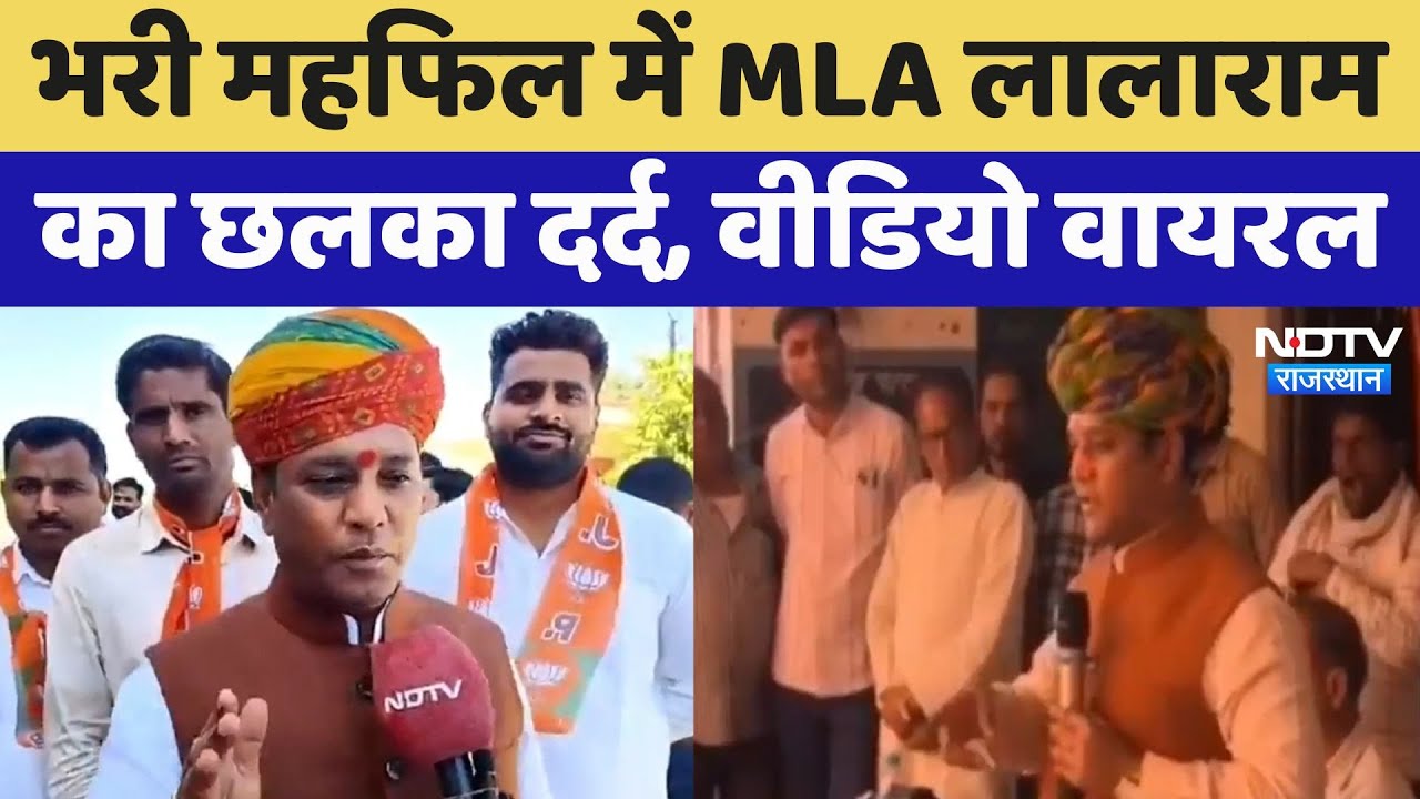 Viral Videos: भरी महफिल में MLA Lalaram Bairwa का छलका दर्द, वीडियो वायरल