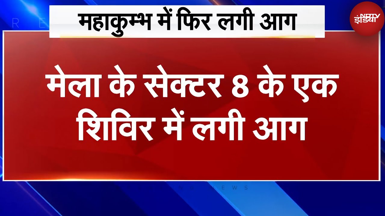 Mahakumbh Fire: महाकुम्भ में एक बार फिर लगी आग, सेक्टर 8 के एक शिविर में लगी आग