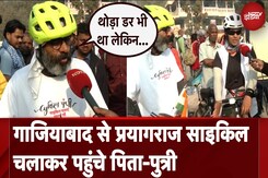 Mahakumbh 2025: Ghaziabad से Prayagraj साइकिल चलाकर पहुंचे पिता-पुत्री Mahakumbh 2025: Ghaziabad से Prayagraj साइकिल चलाकर पहुंचे पिता-पुत्री